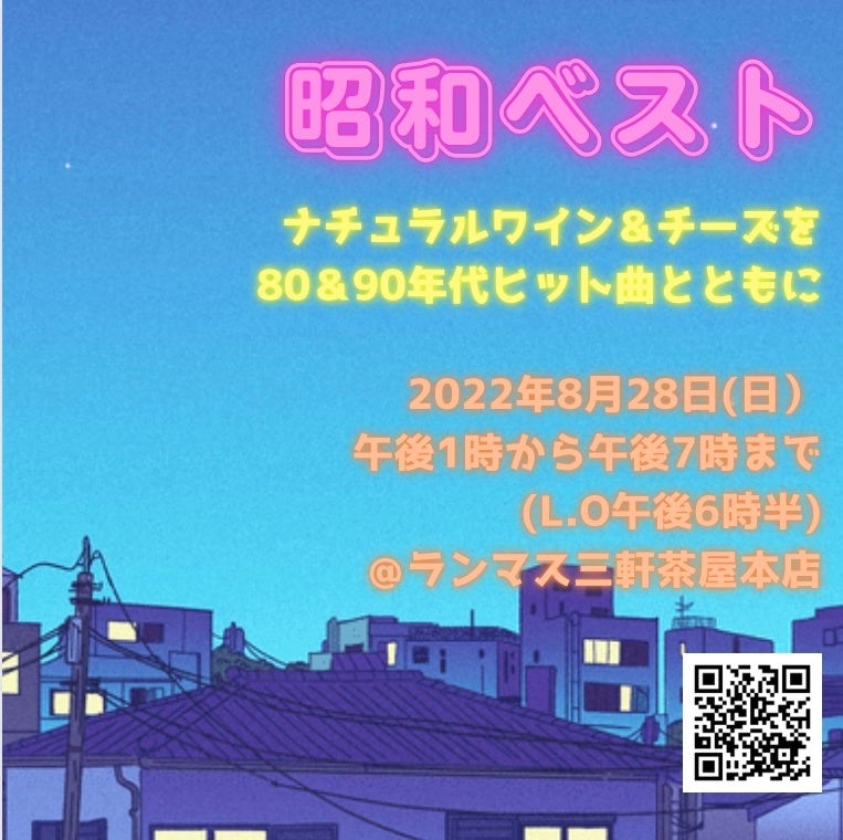 チーズ・ワイン専門店「LAMMAS」にて、1日限定イートイン復活イベント『昭和ベスト』を開催！