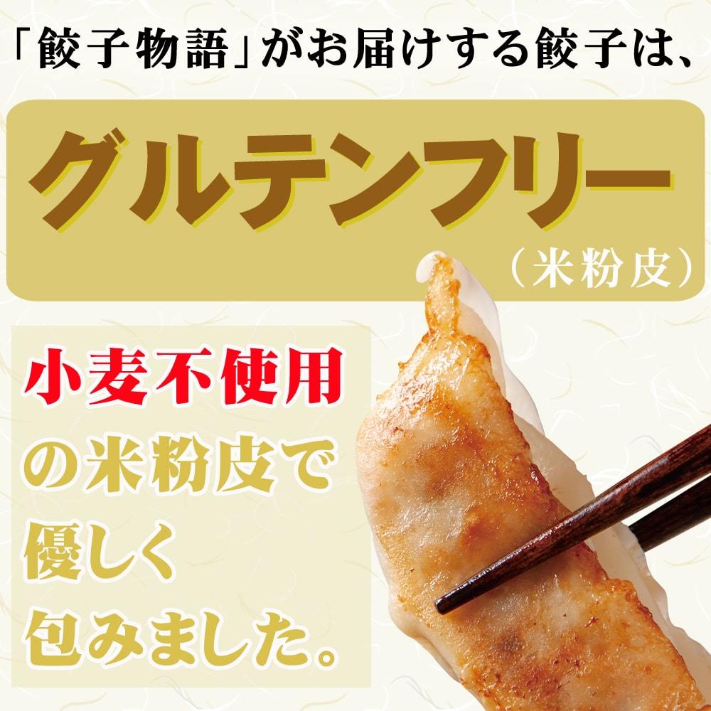 ～ グルテンフリー皮と国産原料に
こだわった餃子のオンラインショップ ～　
グルテンフリー(米粉皮)餃子無人直売所のネット通販開設