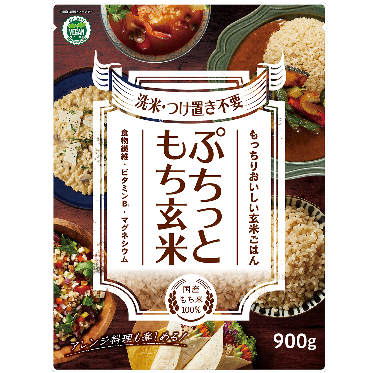 サスティナブルな食の選択“ヴィーガン認証”を取得した
「ぷちっともち玄米」が9/1(木)パッケージをリニューアルし新発売
　時短簡単調理可能！毎日おいしく食べて健康に！を応援