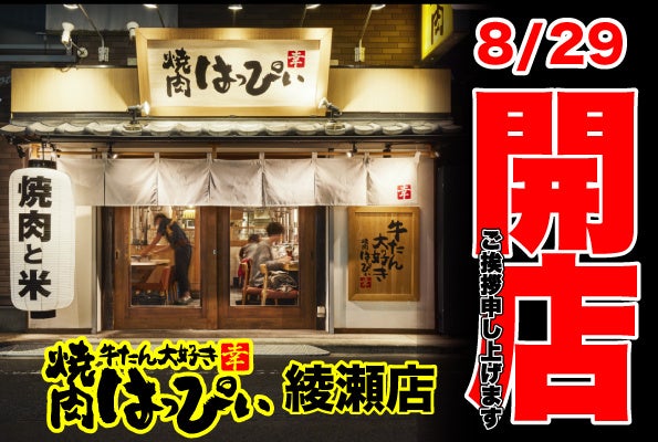 10％割引！『牛たん大好き焼肉はっぴぃ 綾瀬店』2022年8月29日(月) にオープン