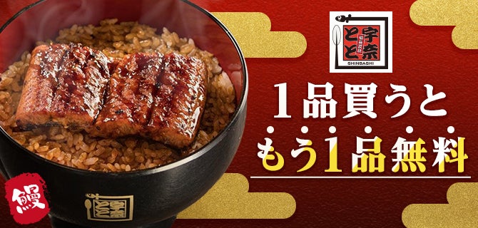 ＜名代 宇奈とと＞×＜menu＞対象商品を1品買うと「うな丼」が無料！お得なキャンペーンを8月29日より開始します。