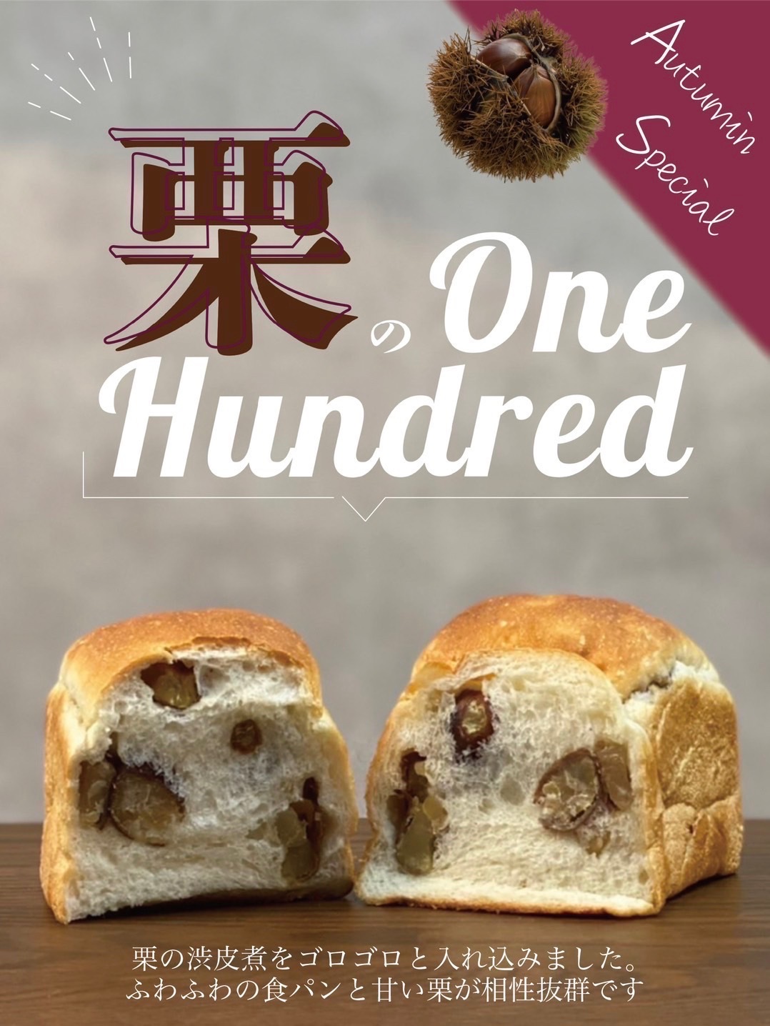 秋限定！世界初のふわふわ食パンを使用した
「栗のワンハンドレッド」全国の“One Hundred Bakery”と
“Espresso D Works”で9月1日から販売開始