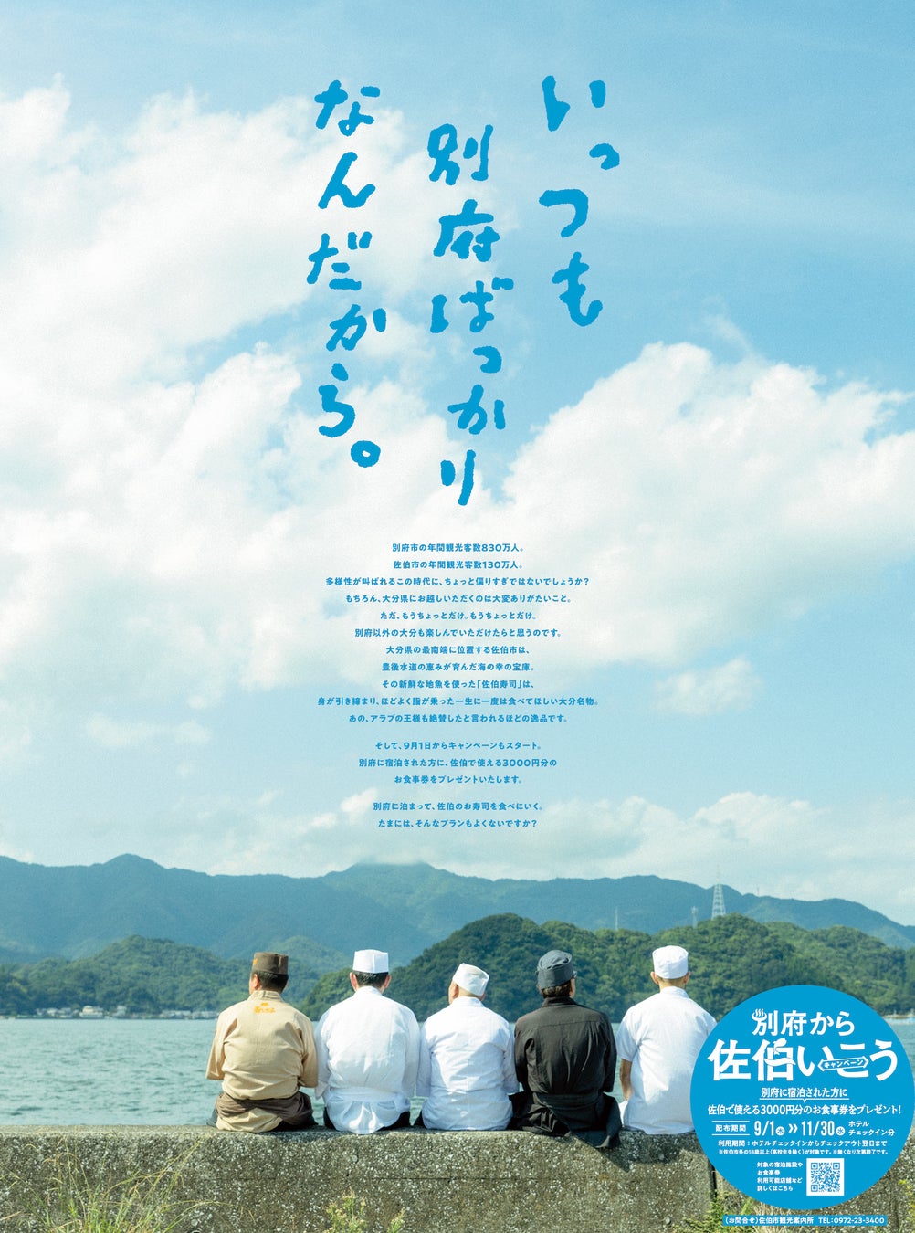 別府ばっかり行かないで、別府以外の大分も楽しんでほしい。『別府から佐伯いこうキャンペーン』9月1日スタート