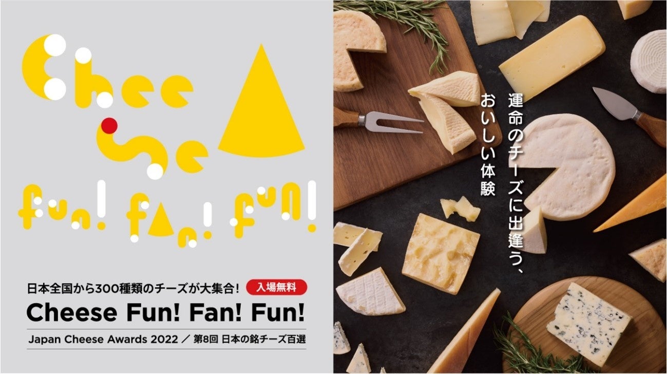 北は北海道、南は沖縄、全国から300種類のチーズが大集合！過去最大のチーズイベントCheese Fun!Fan!Fun! 10月15（土）、16（日）に実施