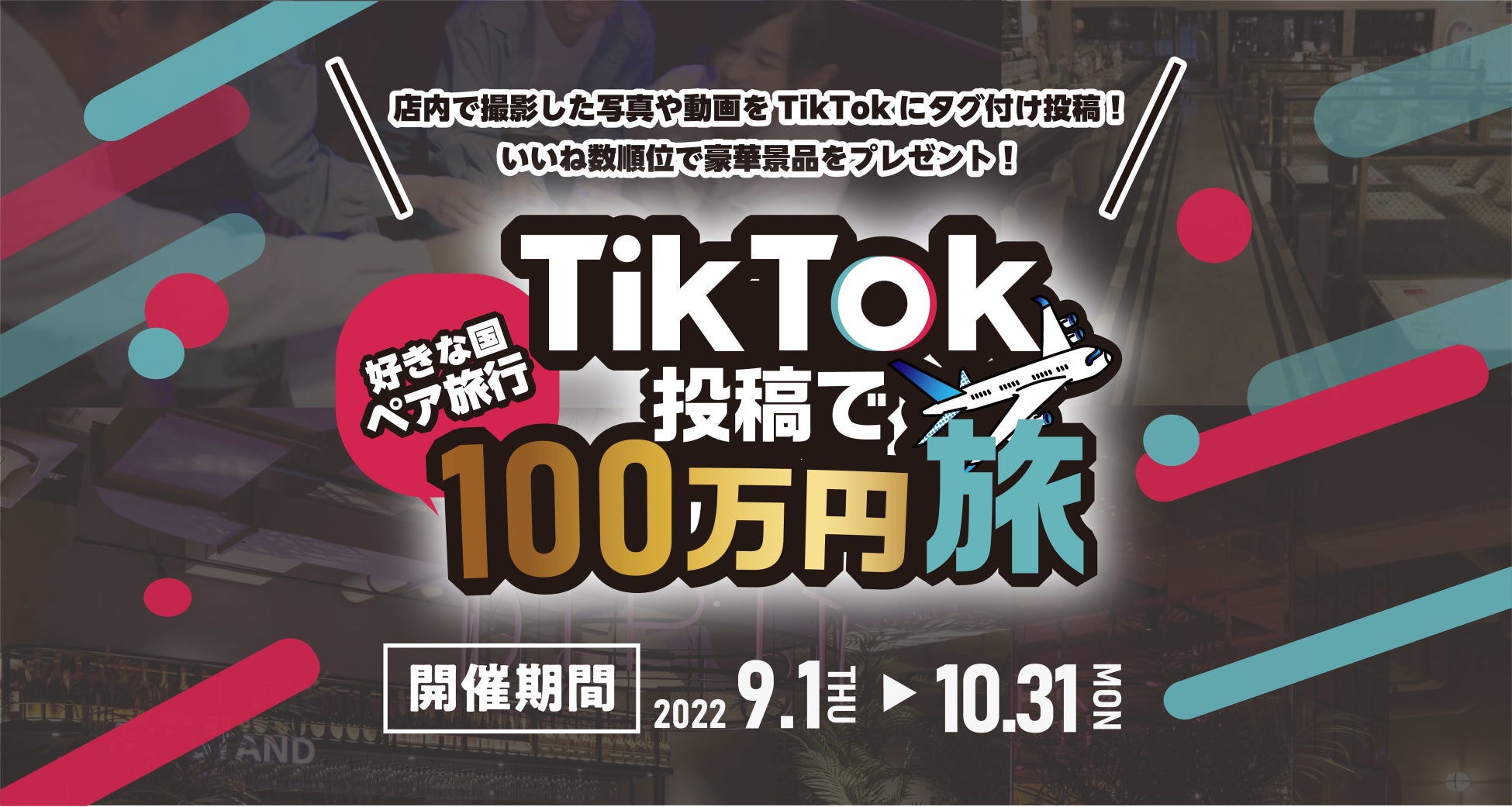 【最大景品100万円ペア旅行】オリエンタルラウンジ・ag全店でTikTokイベント開催！