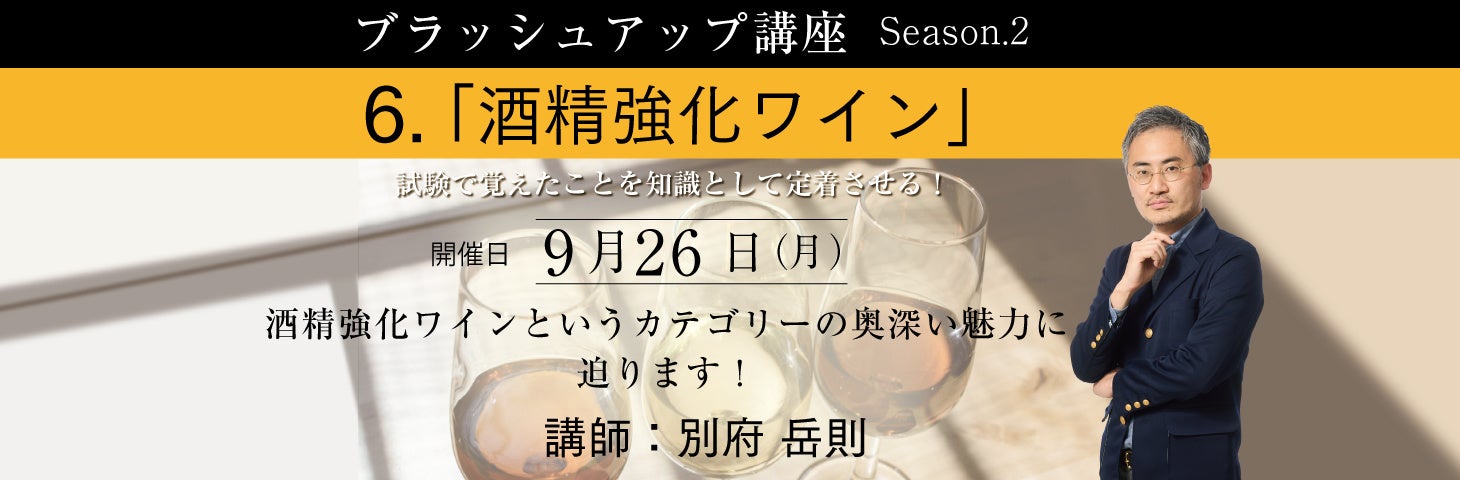 試験合格はスタート地点！完全オンライン・全国どこからでも参加可能な【ソムリエ・ワインエキスパート ブラッシュアップ講座Season.2  第6回 酒精強化ワイン】9月26日（月）開催！