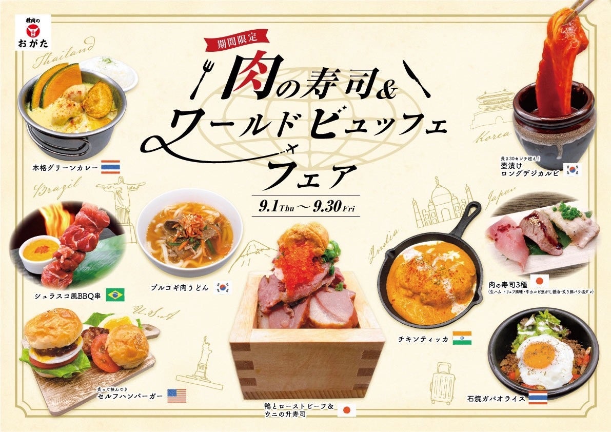 9月１日～　精肉のおがた　宗像店・木の葉モール橋本店　新フェアが始まります！