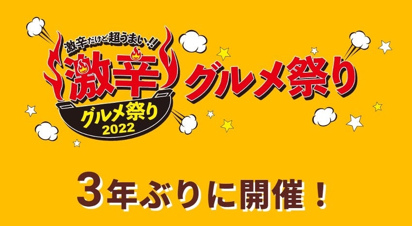 夏の終わりを真っ赤に染める！日本最大級“激辛”の祭典「激辛グルメ祭り2022」8月26日（金）より～新宿区立大久保公園特設会場で開催。今年で10年目、3年ぶりに開催！