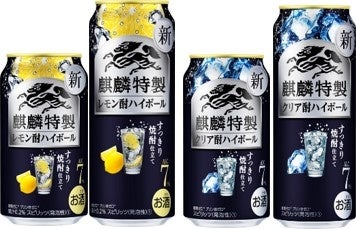 「麒麟特製 レモン酎ハイボール」、「麒麟特製 クリア酎ハイボール」を新発売