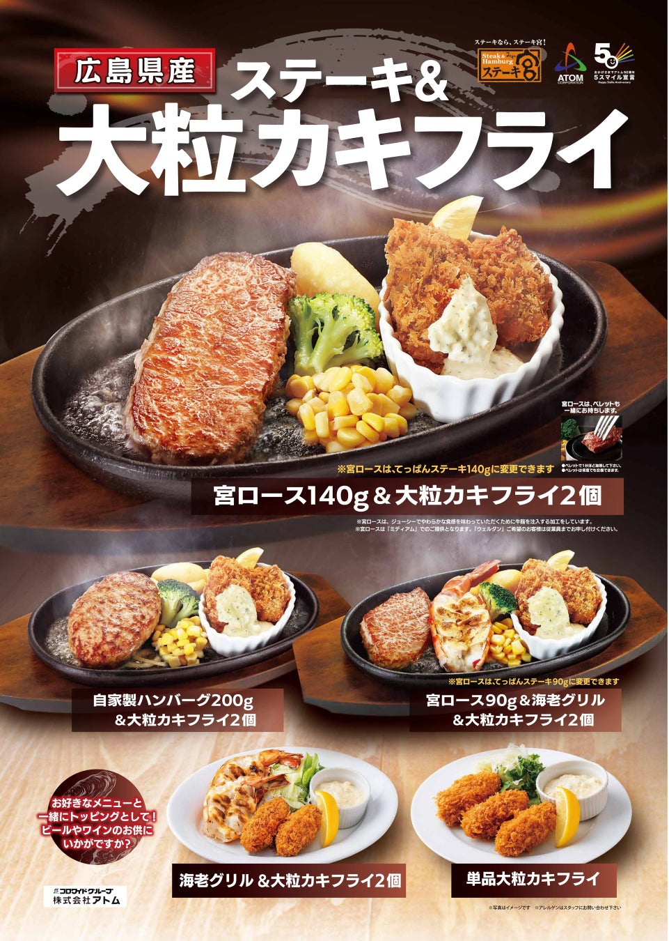 ～ステーキ宮の食欲の秋はやっぱりコレ！～　ステーキ宮&広島県産大粒カキフライが今年も登場！