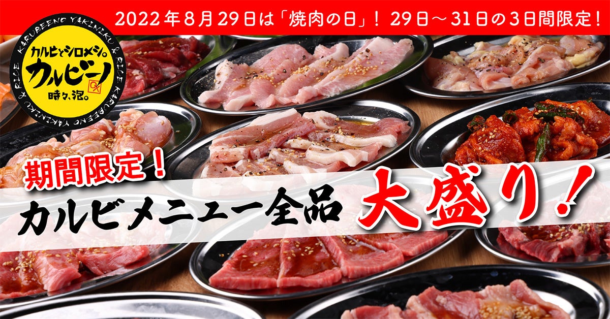 【8月29日は 焼肉の日】「カルビとシロメシ。竹ノ塚カルビーノ」3日間限定でカルビメニュー すべて大盛りサービス！