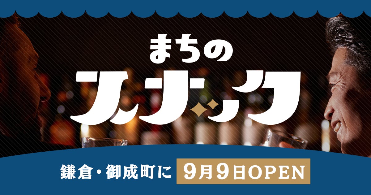 世代を超えた交流の場づくりを目指し、鎌倉・御成町に「まちのスナック」9月9日（金）オープン