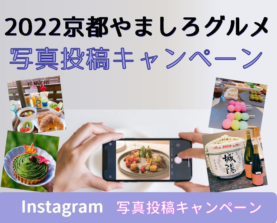 山城地域のグルメをInstagramで発信！京都やましろグルメ写真投稿キャンペーンを実施！