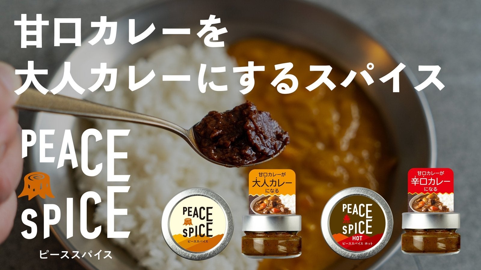 【アウトドアで大活躍する味変スパイス】PEACE SPICE（ピース・スパイス）【甘口カレーが激旨カレーに変身！】