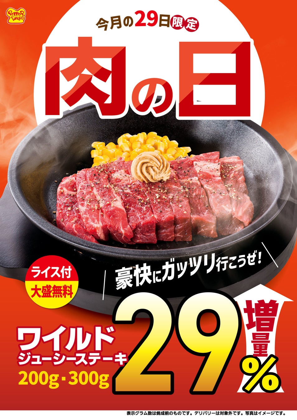 【今月もやるぞ！ペッパーランチ】8月29日(月)限定！肉の日はワイルドステーキが超おトク　お値段そのまま「肉」29%増し！！