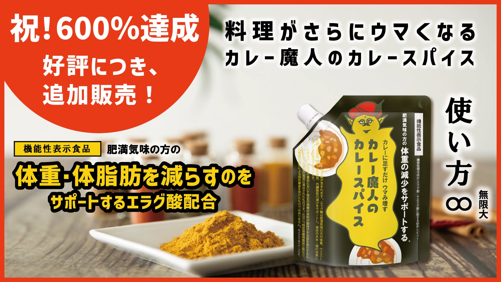 Makuake600％を達成。体重・体脂肪減少をサポート＊するカレー魔人のカレースパイス。　好評で売り切れたリターン・カレーせんべいとの特別セットを追加。