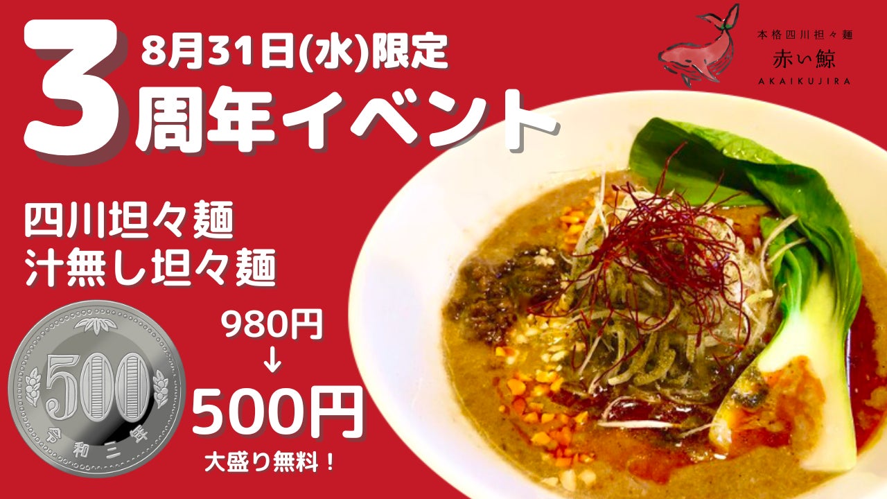 【四川担々麺 赤い鯨 赤坂店】3周年イベント「四川担々麺」「汁なし担々麺」を500円で提供！