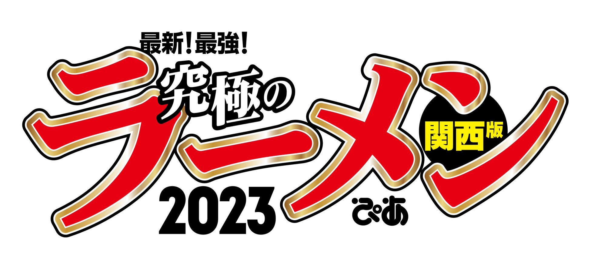 関西エリアNo.1ラーメン情報誌「#究極のラーメン 2023 関西版」が今年は11月末に発刊！　今年アワードで総合グランプリに輝くのは？