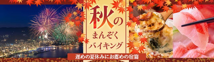 9月の夏休みを検討する方にお薦めの都心からアクセス良好な温泉宿。大江戸温泉物語「君津の森」（千葉県君津市）「あたみ」「ホテル水葉亭」（静岡県熱海市）で9月1日、【秋のまんぞくバイキング】スタート！