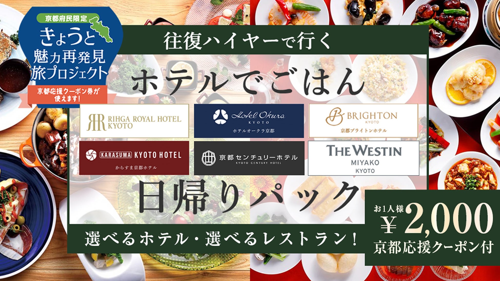 【9月30日迄！京都府・兵庫県・滋賀県・奈良県・和歌山県・三重県民限定！】お一人様2,000円づつクーポン付4,200円で厳選したオススメのお店で京料理や懐石料理+往復ハイヤーパック　