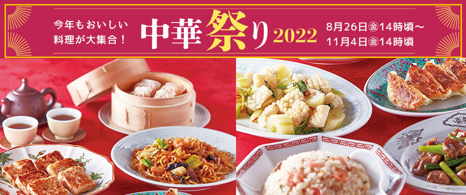 食欲の秋に食べたい本格中華！冷凍庫に買い置きしたい
新商品6品が8月29日(月)から期間限定で発売　
～「スイーツ小籠包」「海老蒸し餃子」など～