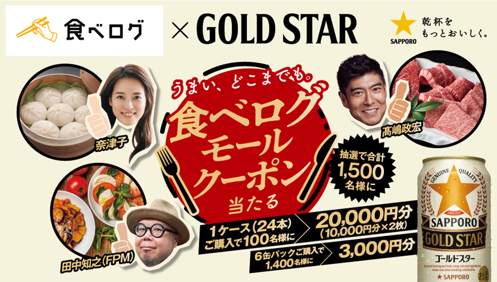 サッポロ GOLD STAR「うまい、どこまでも。食べログモールクーポン当たる！」キャンペーンパック発売