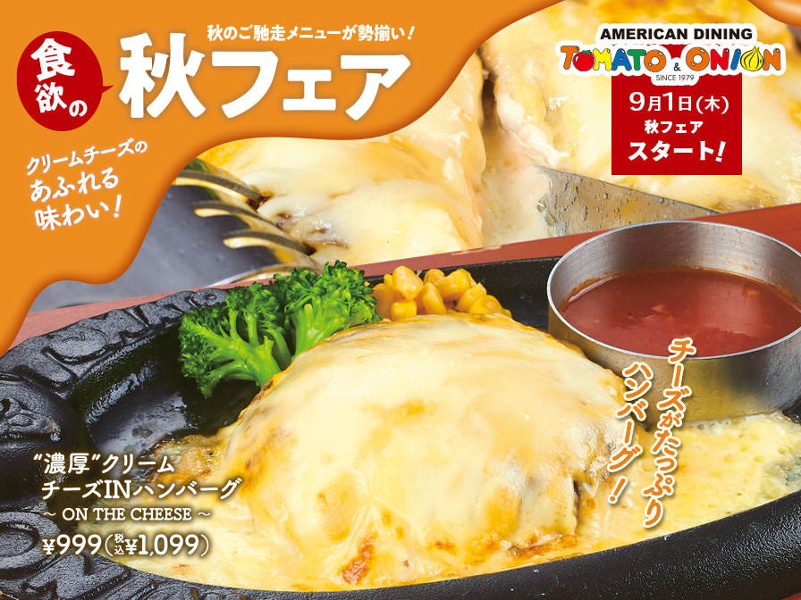 『tcc GINZAの洋食』 で9月1日(木)より和と洋が織りなす秋の味覚が満載「オータムアフタヌーンティーセット」が登場