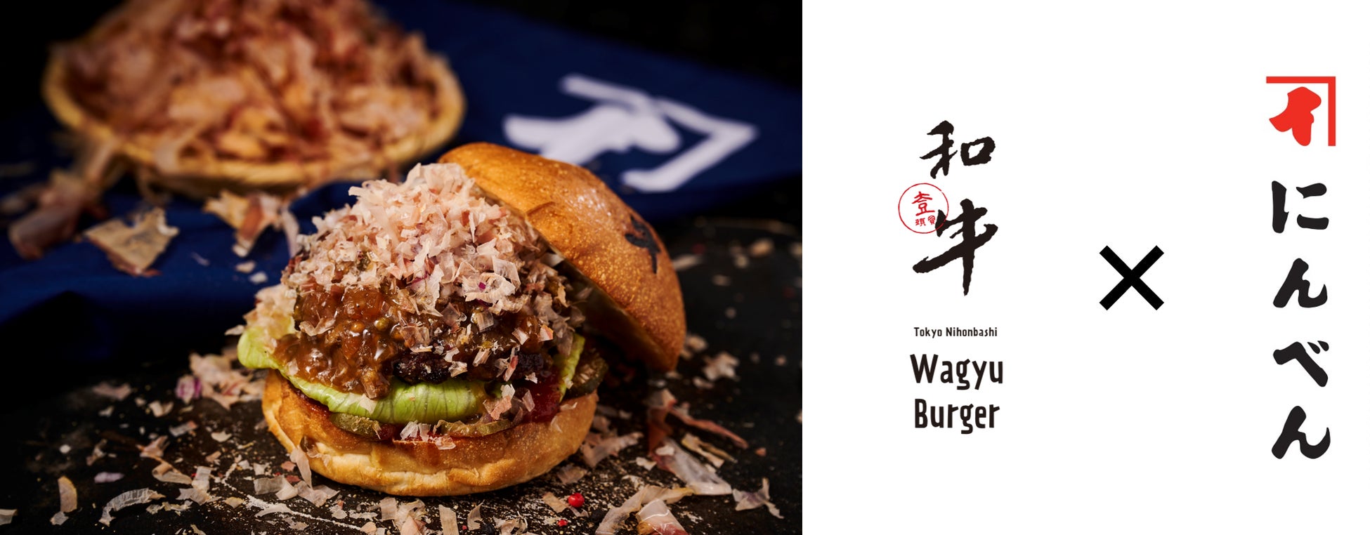 【Wagyu Burger × にんべん】『日本橋バーガー』 9月1日(木)より販売