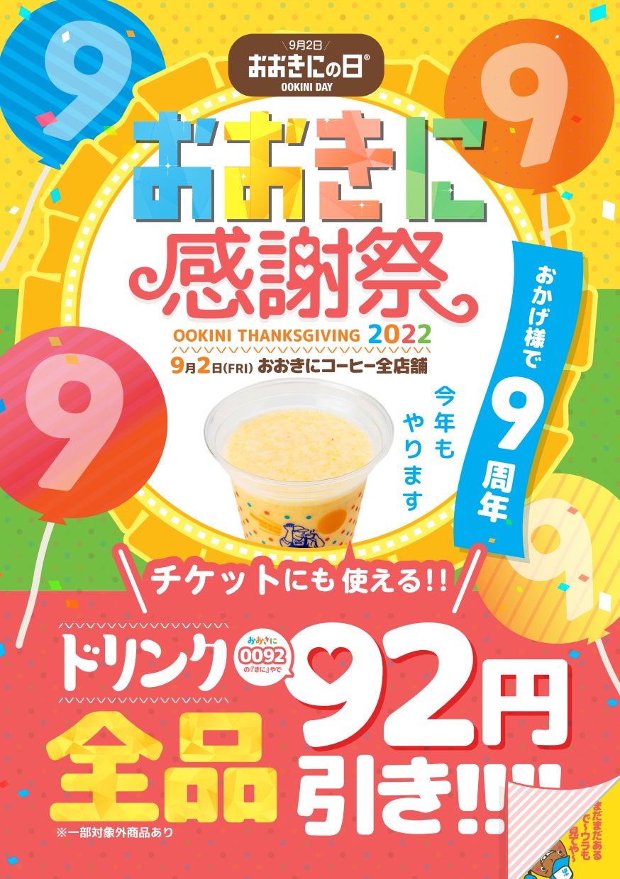 ～9月2日はおおきにの日～今年も開催決定！大阪・おおきにコーヒーにて9周年イベント「おおきに感謝祭」開催のお知らせ