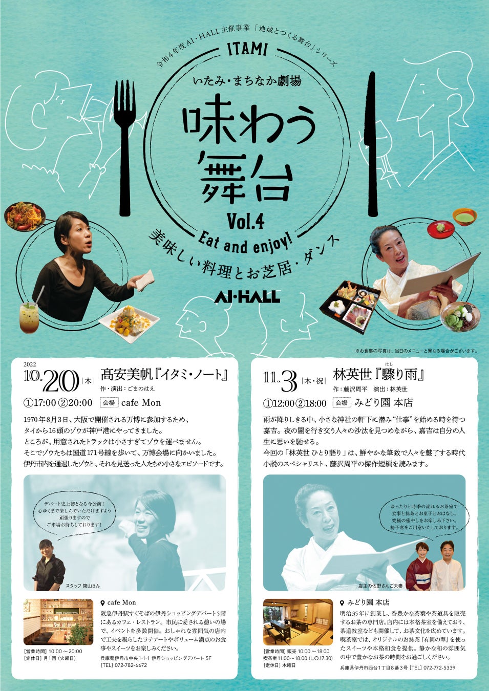 伊丹の飲食店で料理とお芝居を味わう　いたみ・まちなか劇場「味わう舞台VOl.4」上演決定　カンフェティでチケット発売