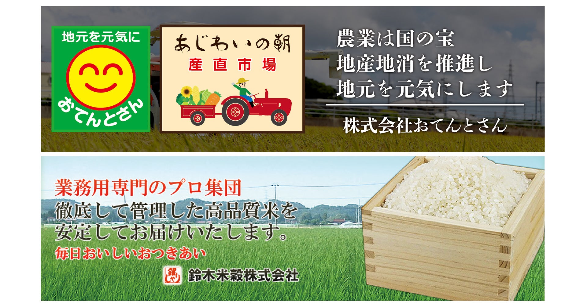 【目指すは宮城県No.1】米穀販売分野の強化を目指す株式会社おてんとさんが鈴木米穀株式会社を子会社化、おてんとさんグループを発足。