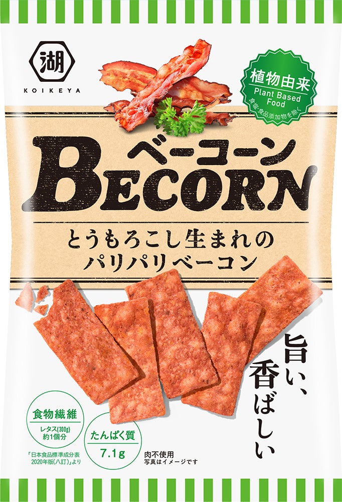 湖池屋から”畑のベーコン”誕生！　BECORN-ベーコーン-