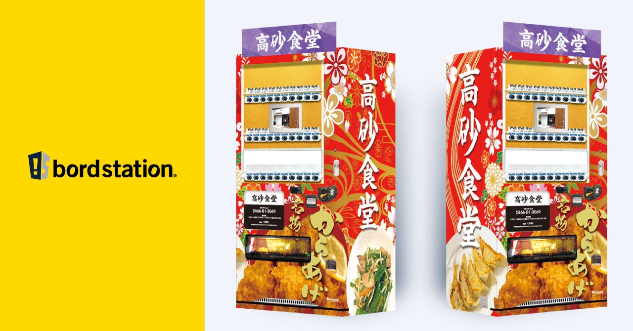 神奈川県藤沢市の『高砂食堂』、お惣菜が購入できる自販機を設置！看板型デザイン自動販売機「ボードステーション」