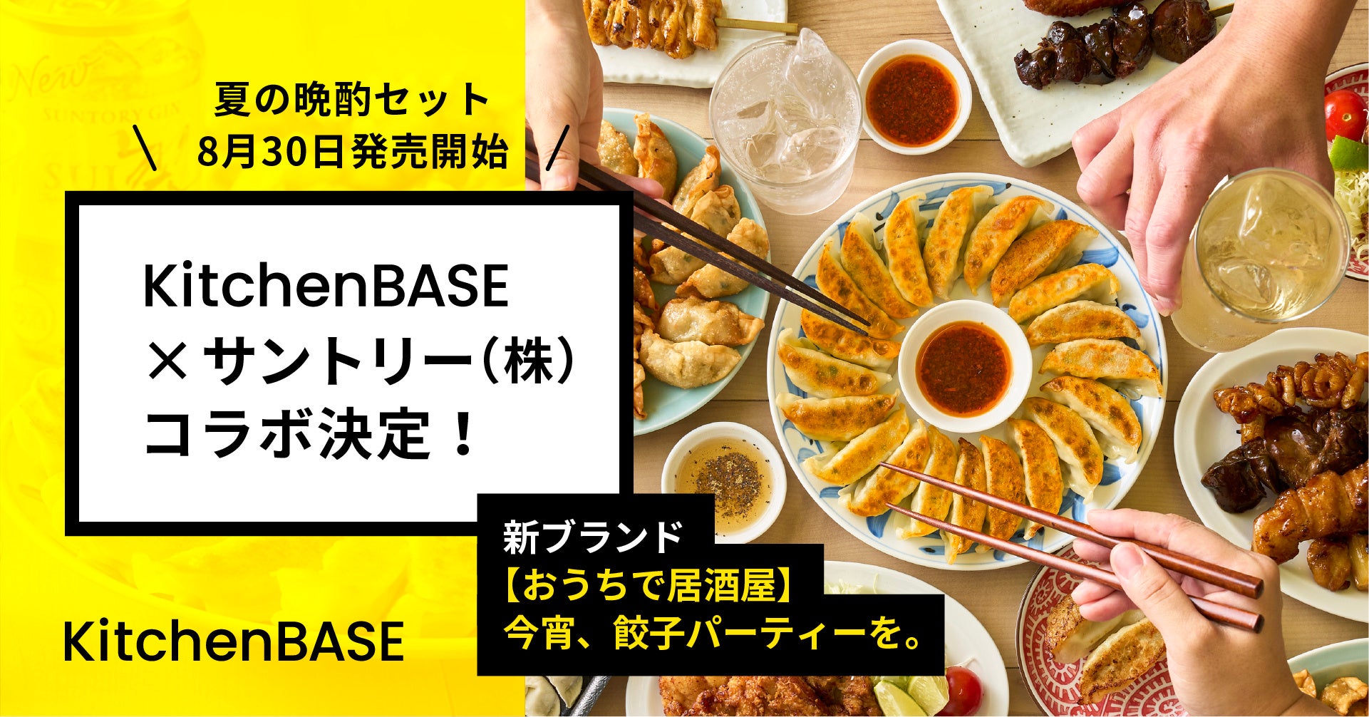 KitchenBASE × サントリー（株）コラボ決定！　新ブランド【おうちで居酒屋】今宵、餃子パーティーを。夏の晩酌セット 8月30日発売開始