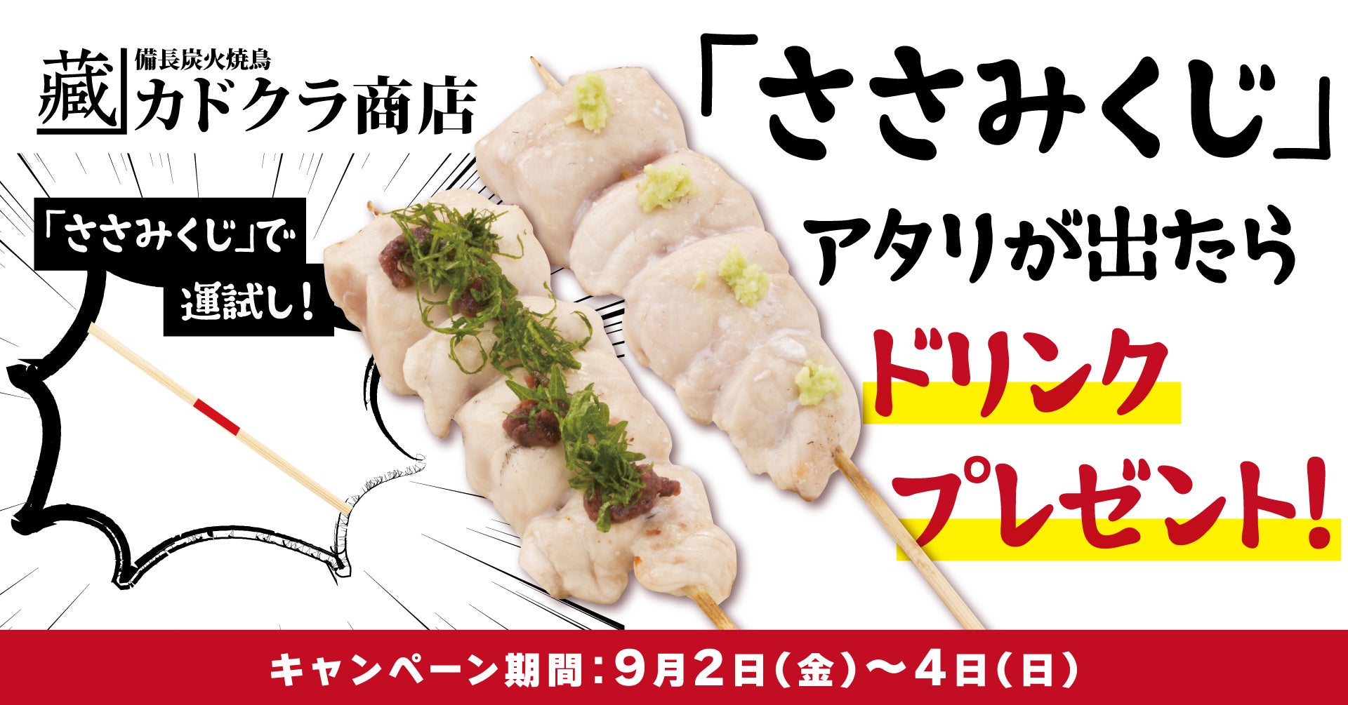 【9月2日くじの日×9月4日串の日】食べて美味しい、当たって嬉しい！「備長炭火焼鳥 カドクラ商店 代々木公園店」の「ささみくじ」でいざ運試し！