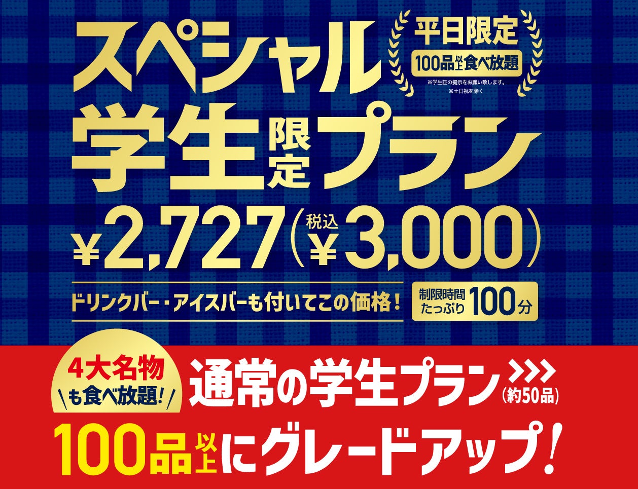 焼肉食べ放題「じゅうじゅうカルビ」期間限定で学生スペシャルコースを税込3,000円で販売開始。