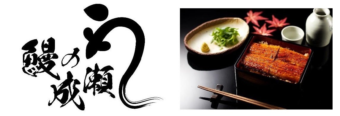 “ホンモノ”の鰻をおなかいっぱい気軽に食べられるお店　横浜平沼商店街に「鰻の成瀬」9月10日オープン
