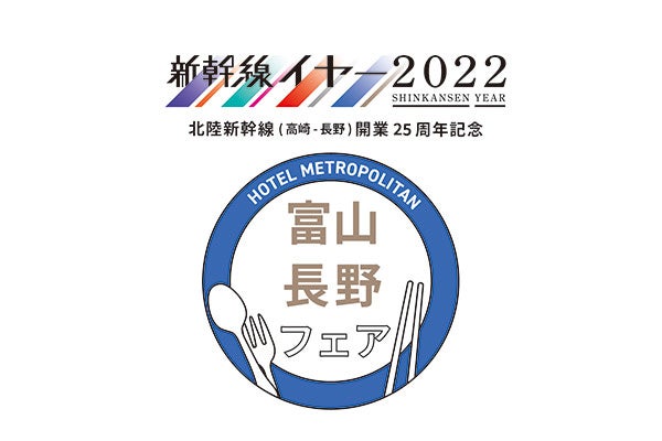【ホテルメトロポリタン】～北陸新幹線（高崎-長野）開業25周年記念～「富山・長野フェア」開催
