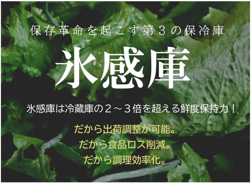 「Food open-innovation in Niigata Vol.1」において氷感庫を展示