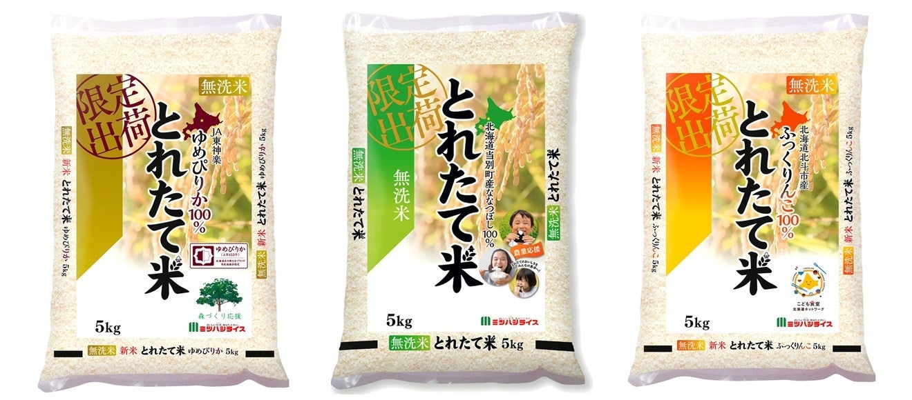 「とれたてのお米」のおいしさをあなたに！ミツハシライスの「とれたて米」シリーズ。令和4年産の新米は北海道産3品種をラインナップ