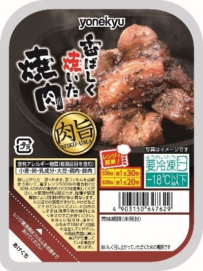 レンジ対応トレイの冷凍おつまみ「肉旨シリ-ズ」「香ばしく焼いた焼肉」を新発売
