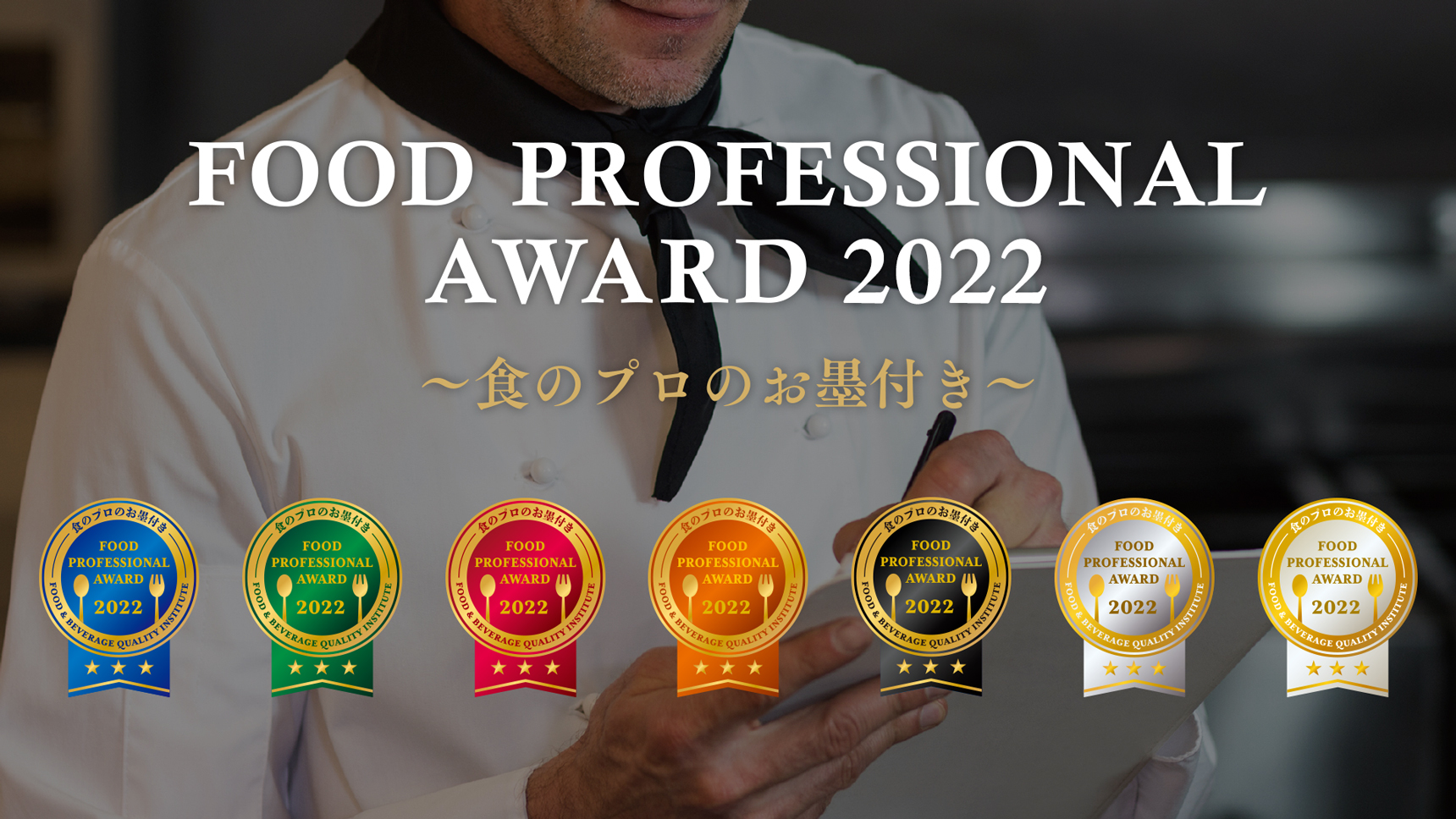 食の品評会「FOOD PROFESSIONAL AWARD 2022」結果発表！
3つ星はSNSで話題の燻製ドレッシングなど40商品