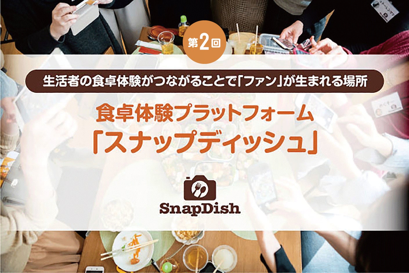 料理SNS「スナップディッシュ」、株式投資型クラウドファンディングの募集を開始