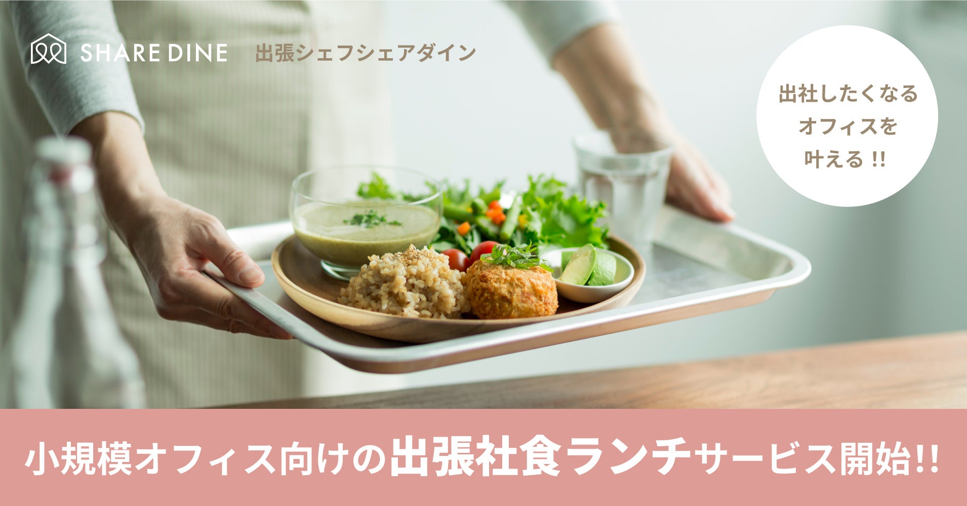 出張シェフのシェアダイン、小規模オフィス向け「出張社食ランチ」サービスを開始