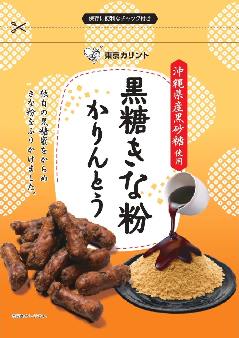 沖縄県産黒砂糖使用の黒糖蜜ときな粉が絶妙にマッチしたかりんとう「黒糖きな粉かりんとう」