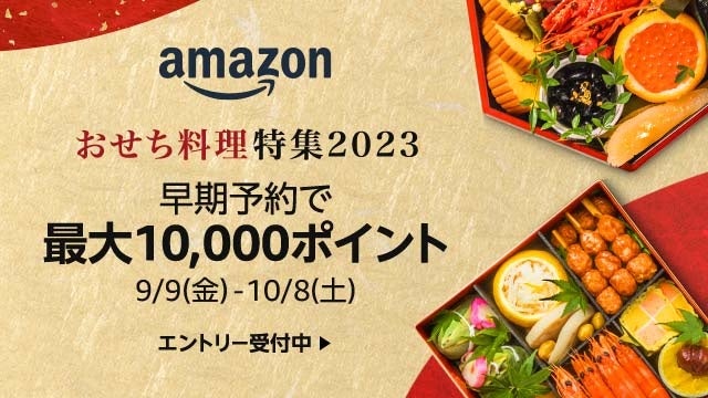 Amazon「おせち料理特集2023」がオープン