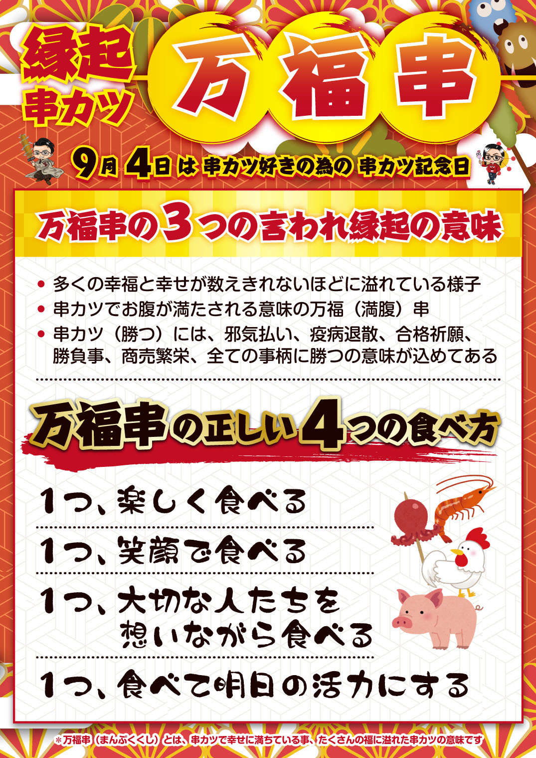 一般社団法人日本串カツ協会が、9月4日「串カツ記念日」の
目玉として、演技の良い串カツ「万福串」を発表