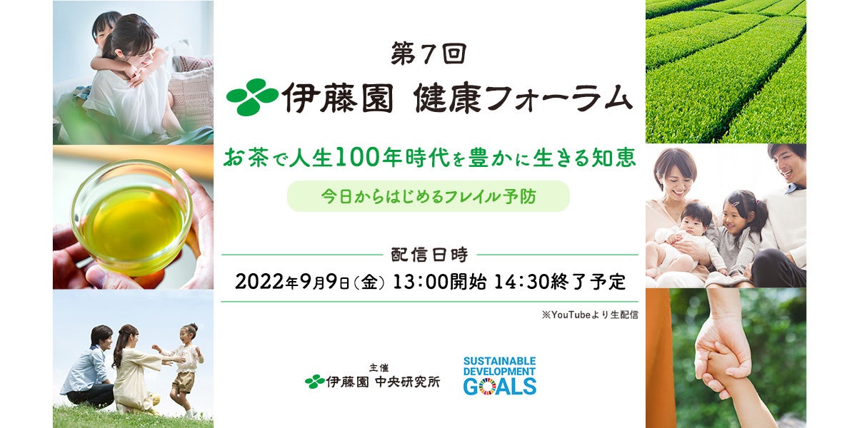 40代からフレイル対策をするべき理由がここにあった！？「フレイル予防」にお茶の可能性「第7回 伊藤園健康フォーラム」～今日からはじめるフレイル予防～