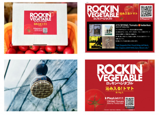 野菜にロックを聴かせた「ロッキンベジタブル（R）」販売開始 ～音楽と農業を結びつけた事業で、新たな市場を活性化～