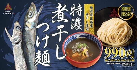 【三田製麺所】9/6(火)より秋の定番『特濃煮干しつけ麺』発売！